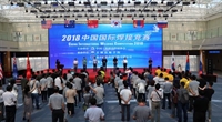 2018中国国际焊接竞赛交流情况纪事