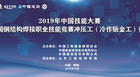 2019年中国技能大赛——全国钢结构焊接职业技能竞赛冲压工（冷作钣金工）竞赛在聊城开赛