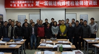 第一期钢结构焊接检验师培训班在北京开班