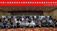 中国工程建设焊接协会国家级技能竞赛裁判员培训班在北京成功举办