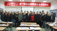 第一期钢结构焊接检验师培训班在京举办
