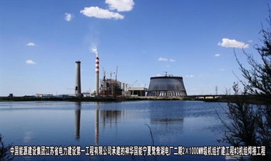 中国能源建设集团江苏省电力建设第一工程有限公司-神华国能宁夏鸳鸯湖电厂二期2×1000MW级机组扩建工程#3机组焊接工程