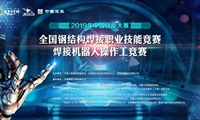 2019年中国技能大赛——全国钢结构焊接职业技能竞赛战幕即将拉开