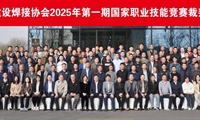 中国工程建设焊接协会2025年第一期职业技能竞赛裁判员培训班在青岛成功举办