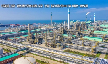 中国机械工业第一建设有限公司-恒力石化（大连）炼化有限公司2000万吨 年炼化一体化项目
