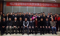 2012年度常务理事及分支机构秘书长工作会议在京召开