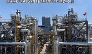 中国化学工程第十六建设有限公司-内蒙古荣信化工有限公司年产40万吨煤制乙二醇项目