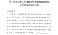 关于第十七届全国工程建设系统职业技能竞赛 焊工赛项技术工作文件和实操竞赛试题图纸公开征求意见的通知