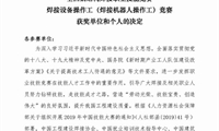 2019年中国技能大赛——全国钢结构焊接职业技能竞赛焊接机器人操作工竞赛表彰决定