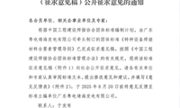 关于对《特种设备焊接材料全要素管理导则》（征求意见稿）公开征求意见的通知