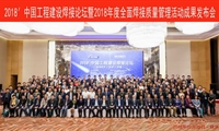 2018′中国工程建设焊接论坛暨2018年度全面焊接质量管理成果发布会在株洲成功举行