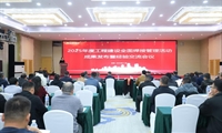 中国工程建设焊接协会2025年度工程建设全面焊接管理活动成果发布暨经验交流会议成功召开