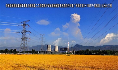 中国能源建设集团安徽电力建设第二工程有限公司沁阳项目部-国家电投焦作丹河电厂异地扩建2×100万千瓦机组上大压小工程