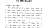 关于公示2025年度工程建设全面焊接管理活动 成果评价结果的通知