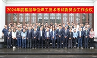 中国工程建设焊接协会2024年度基层单位焊工技术考试委员会工作会议在浙江绍兴顺利召开