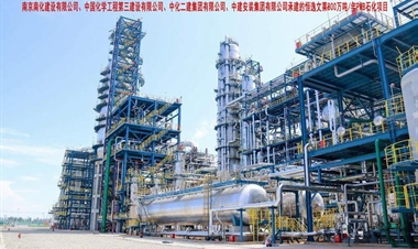 南京南化建设有限公司、中国化学工程第三建设有限公司、中化二建集团有限公司、中建安装集团有限公司--恒逸文莱800万吨 年PMB石化项目