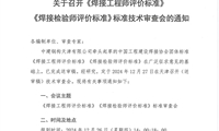 关于召开《焊接工程师评价标准》《焊接检验师评价标准》标准技术审查会的通知