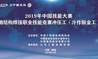 2019年中国技能大赛——全国钢结构焊接职业技能竞赛冲压工（冷作钣金工）竞赛在聊城开赛