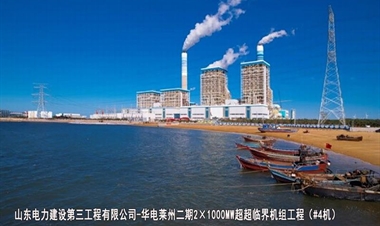 山东电力建设第三工程有限公司-华电莱州二期2×1000MW超超临界机组工程（#4机）
