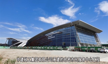 中建科工集团有限公司-哈密市民服务中心