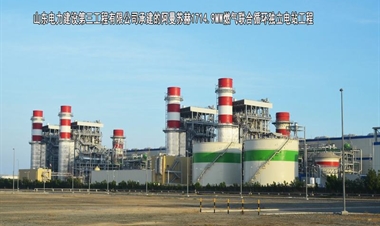 山东电力建设第三工程有限公司-阿曼苏赫1714.9MW燃气联合循环独立电站