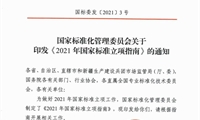 国家标准化管理委员会关于印发《2021年国家标准立项指南》的通知