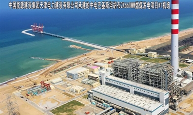 中国能源建设集团天津电力建设有限公司-中电巴基斯坦胡布2X660MW燃煤发电项目#1机组