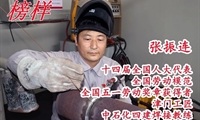 十四届全国人大代表，全国劳模，全国五一劳动奖章获得者，中石化四建张振连