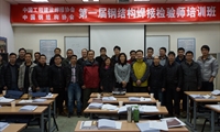 第一期钢结构焊接检验师培训班在北京开班