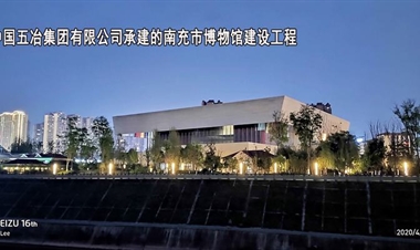 中国五冶集团有限公司-南充市博物馆建设工程