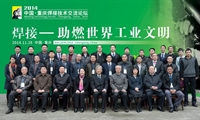 “2014中国·重庆焊接技术交流论坛” 举行