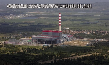 中国能源建设集团山西电力建设有限公司-同煤阳高2×350MW低热值煤热电项目工程1#标段