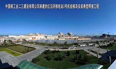 中国核工业二三建设有限公司-红沿河核电站3号机组核岛安装典型焊接工程