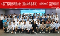 《钢结构焊接标准》（GB50661）宣贯培训班成功举办