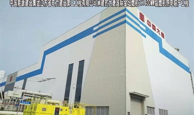 中国能源建设集团江苏省电力建设第三工程有限公司-大唐国际金坛燃机2×400MW级燃机热电联产工程