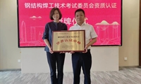 中国工程建设焊接协会认定中建钢构基层钢结构焊考委资质