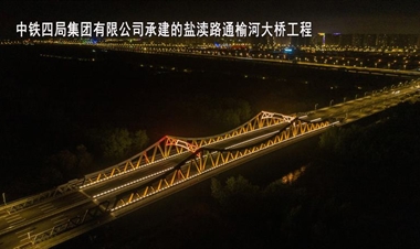 中铁四局集团有限公司-盐渎路通榆河大桥工程