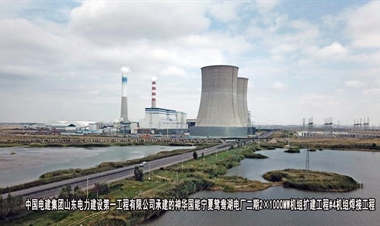 中国电建集团山东电力建设第一工程有限公司-神华国能宁夏鸳鸯湖电厂二期2×1000MW机组扩建工程#4机组焊接工程