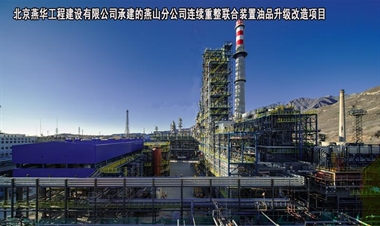 北京燕华工程建设有限公司-燕山分公司连续重整联合装置油品升级改造项目
