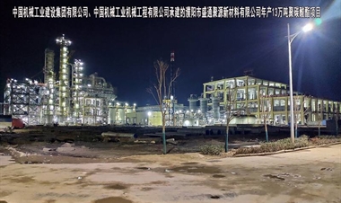 中国机械工业建设集团有限公司、中国机械工业机械工程有限公司-濮阳市盛通聚源新材料有限公司年产13万吨聚碳酸酯项目