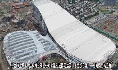 中冶（上海）钢结构科技有限公司-成都万达茂（水雪综合体）一标段钢结构工程
