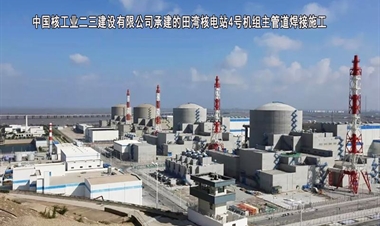 中国核工业二三建设有限公司-田湾核电站4号机组主管道焊接施工