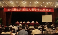 第42届世界技能大赛参赛总结大会在北京举行