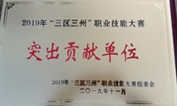 中国工程建设焊接协会获得2019年“三区三州” 职业技能大赛突出贡献单位