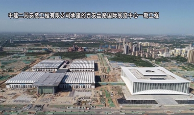 中建二局安装工程有限公司-西安丝路国际展览中心一期