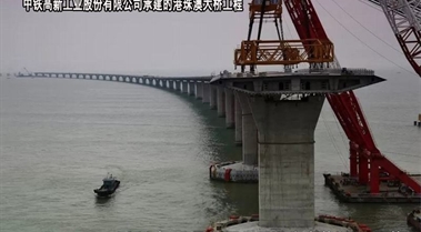 中铁高新工业股份有限公司-港珠澳大桥