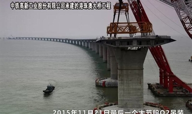 中铁高新工业股份有限公司-港珠澳大桥