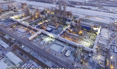 中国化学工程第七建设有限公司-俄罗斯Zapsib-2PE项目