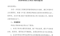 关于征集2026年度中国工程建设焊接协会团体标准立项计划的通知