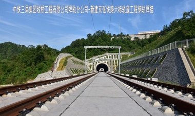 中铁三局集团线桥工程有限公司焊轨分公司-新建京张铁路六标轨道工程钢轨焊接
